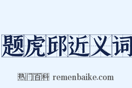 题虎邱近义词是什么意思的图片